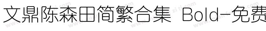 文鼎陈森田简繁合集 Bold字体转换
